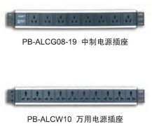  中制及万用电源插座